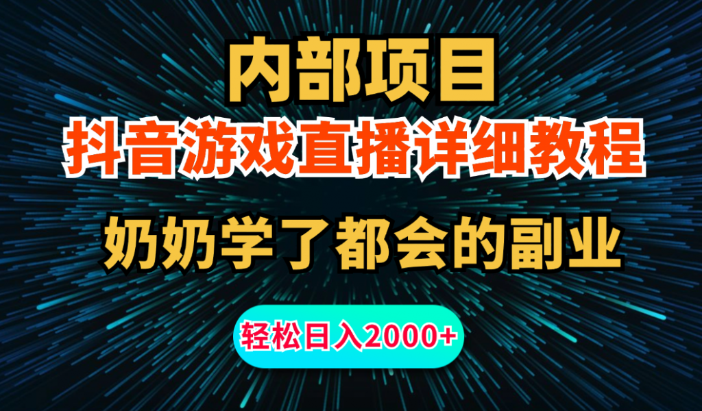 内部项目详细教程：抖音游戏直播，无需露脸，小白可做，日入2000+_双星网创_创业赚钱_抖音教程_短视频教程