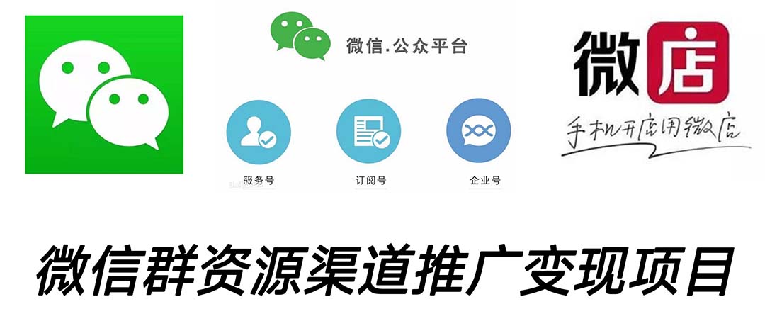 微信群码资源渠道内循环推广变现项目，多种变现方式，打通你的管道收益_双星网创_创业赚钱_抖音教程_短视频教程