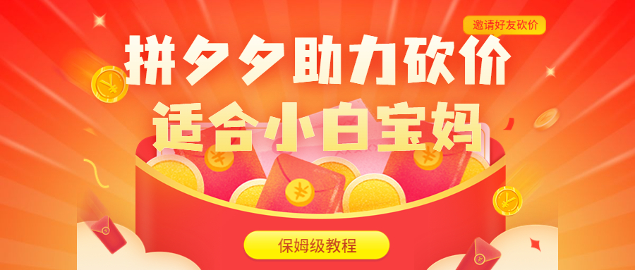 拼夕夕助力砍价项目，适合小白宝妈 日入200+（保姆级教程，视频教程+素材）_双星网创_创业赚钱_抖音教程_短视频教程