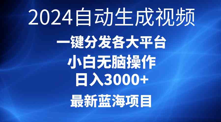 （10190期）2024最新蓝海项目AI一键生成爆款视频分发各大平台轻松日入3000+，小白…_双星网创_创业赚钱_抖音教程_短视频教程