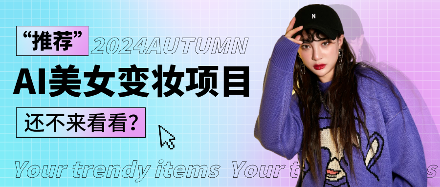 1秒AI变妆，0零基础也能在1分钟内轻松上手，单账号收益轻松突破1W+，打破传统，快…_双星网创_创业赚钱_抖音教程_短视频教程