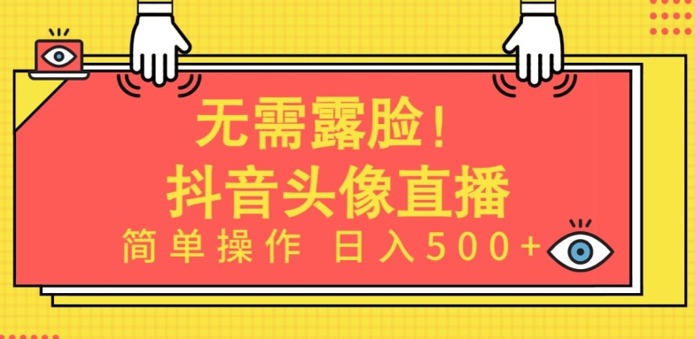 无需露脸，Ai头像直播项目，简单操作日入500+_双星网创_创业赚钱_抖音教程_短视频教程
