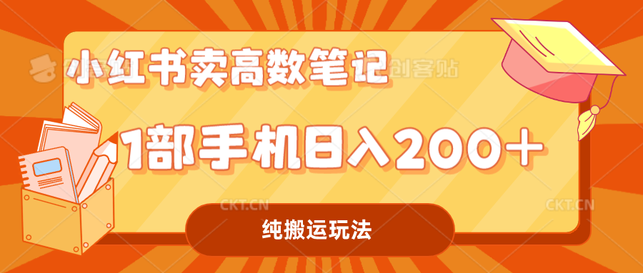 小红书卖学科资料变现，一部手机日入200（高数笔记）_双星网创_创业赚钱_抖音教程_短视频教程