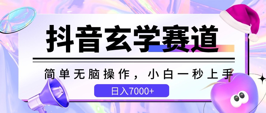 抖音玄学赛道，简单无脑，小白一秒上手，日入7000+_双星网创_创业赚钱_抖音教程_短视频教程