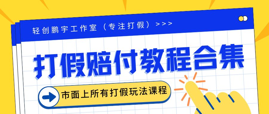 2023年全套打假合集，集合市面所有正规打假玩法（非正规打假的没有）_双星网创_创业赚钱_抖音教程_短视频教程