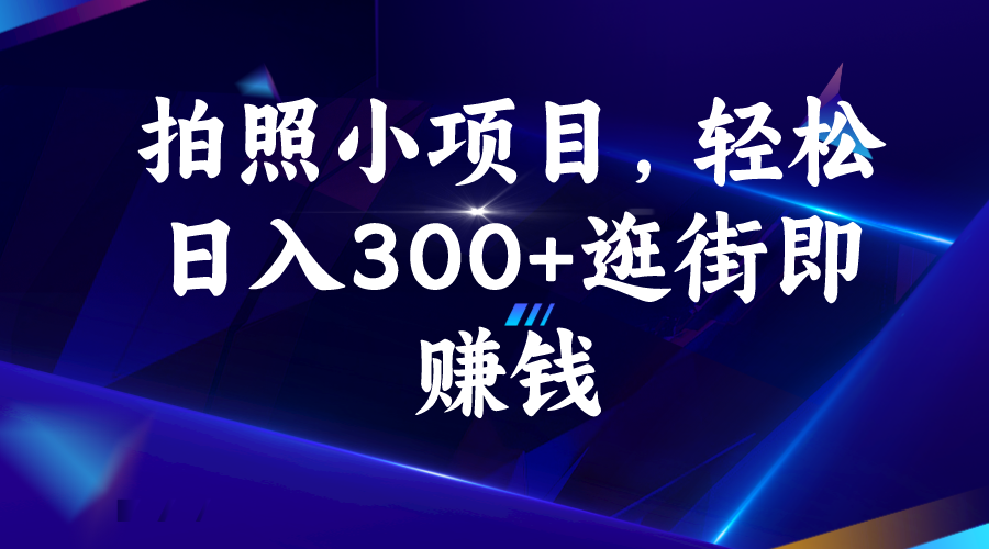 拍照小项目，轻松日入300+逛街即赚钱_双星网创_创业赚钱_抖音教程_短视频教程