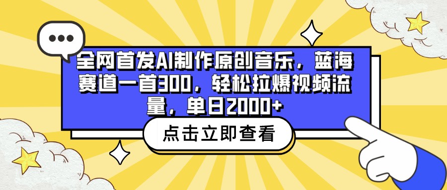 全网首发AI制作原创音乐，蓝海赛道一首300，轻松拉爆视频流量，单日2000+_双星网创_创业赚钱_抖音教程_短视频教程