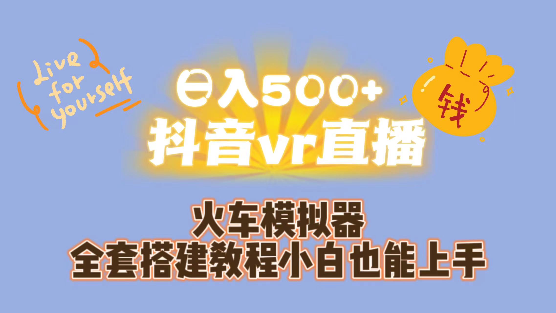 日入500+抖音vr直播保姆式一站教学（教程+资料）_双星网创_创业赚钱_抖音教程_短视频教程