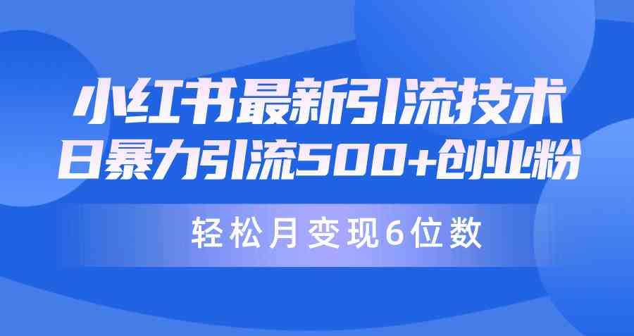 （9871期）日引500+月变现六位数24年最新小红书暴力引流兼职粉教程_双星网创_创业赚钱_抖音教程_短视频教程
