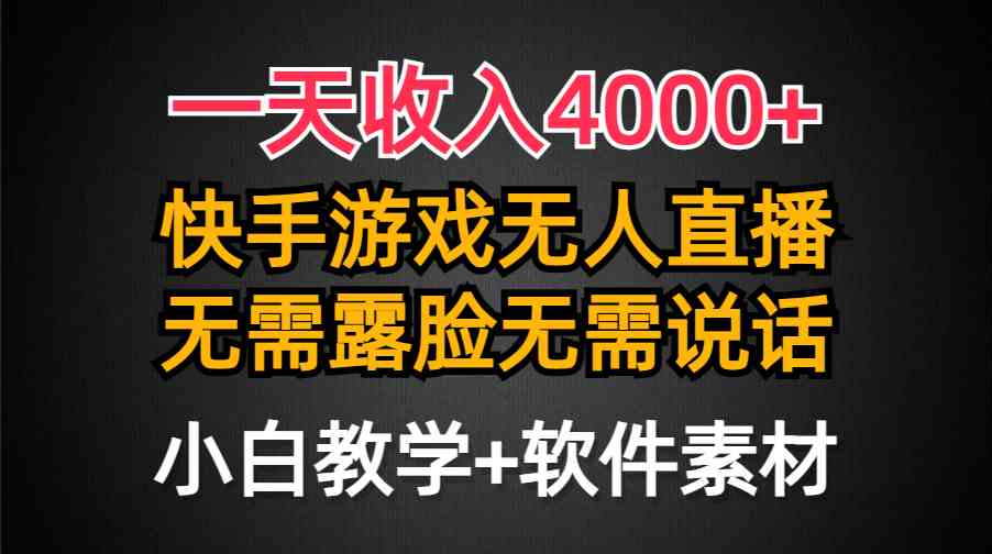 （9380期）一天收入4000+，快手游戏半无人直播挂小铃铛，加上最新防封技术，无需露…_双星网创_创业赚钱_抖音教程_短视频教程