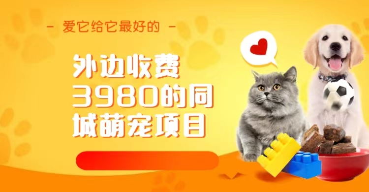 同城萌宠项目，用最冷门的玩法冲击最热门的市场（教程+素材）_双星网创_创业赚钱_抖音教程_短视频教程