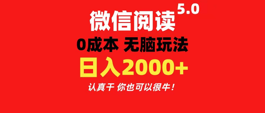微信阅读5.0玩法！！0成本掘金 无任何门槛 有手就行！一天可赚200+_双星网创_创业赚钱_抖音教程_短视频教程