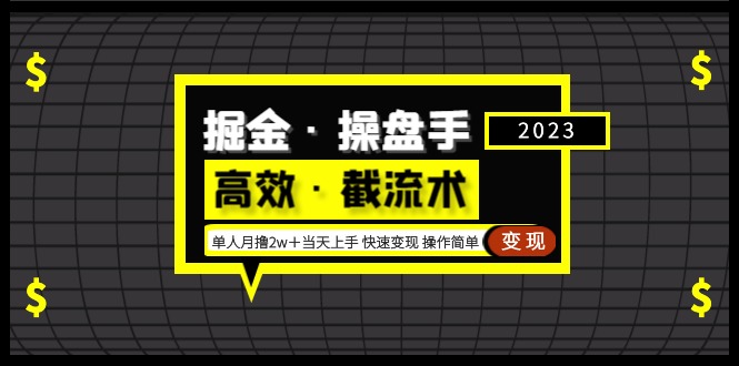 掘金·操盘手（高效·截流术）单人·月撸2万＋当天上手 快速变现 操作简单_双星网创_创业赚钱_抖音教程_短视频教程