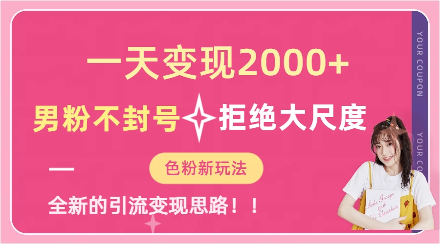 一天收款2000元，男粉不封号拒绝大尺度-色粉全新的变现方法_双星网创_创业赚钱_抖音教程_短视频教程