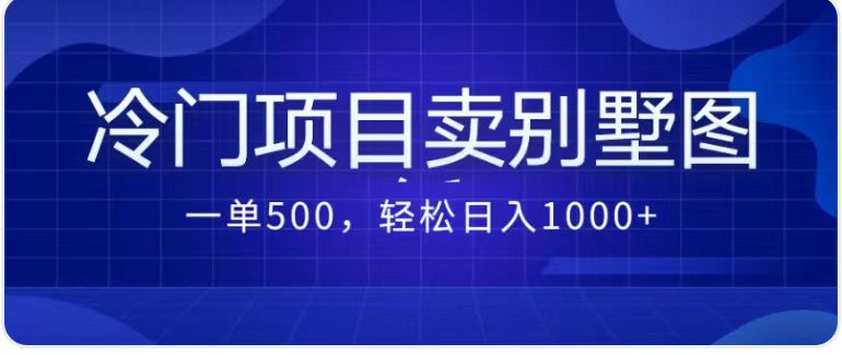 卖农村别墅方案的冷门项目最新2.0玩法 一单500+日入1000+（教程+图纸资源）_双星网创_创业赚钱_抖音教程_短视频教程