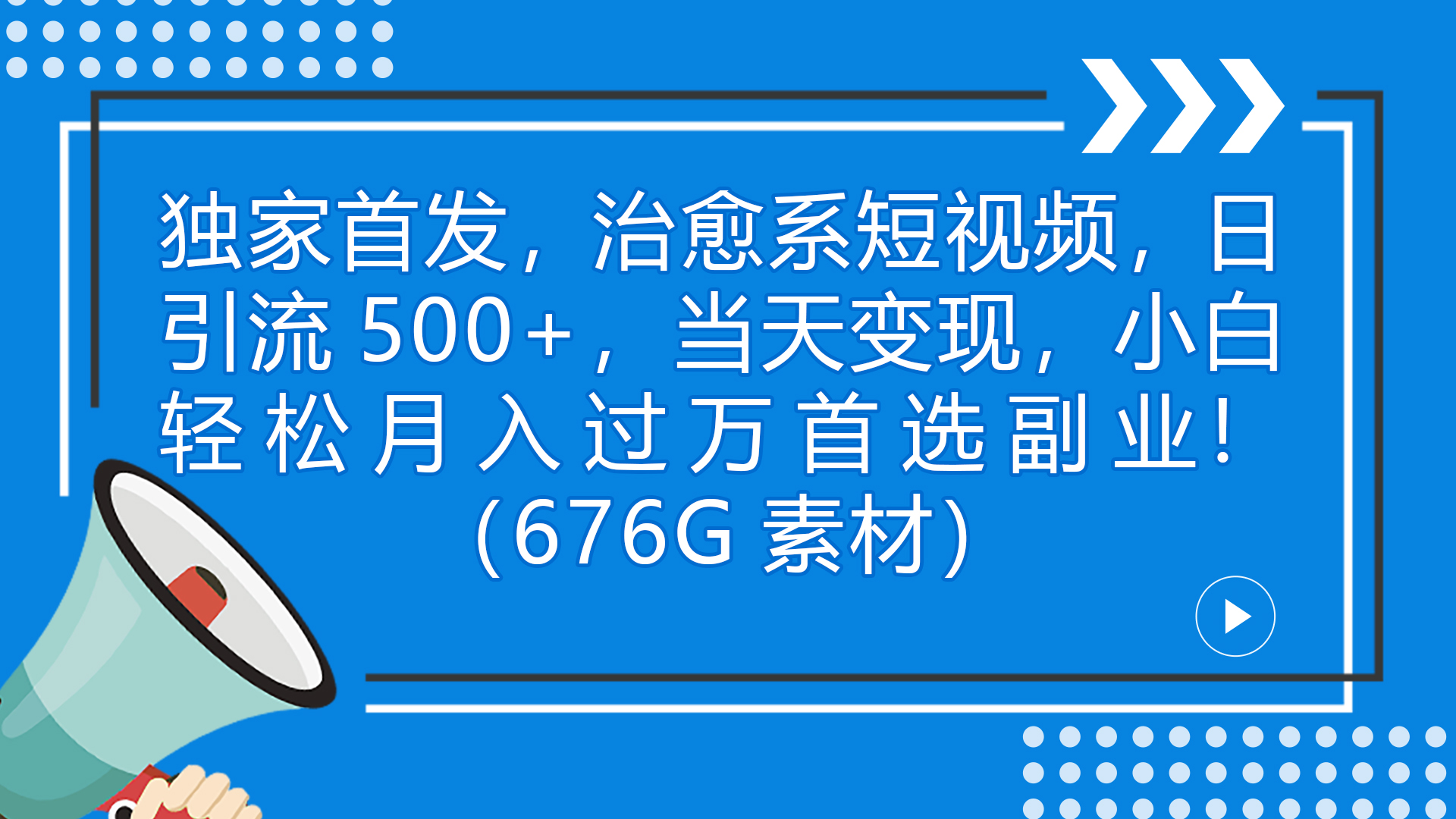 独家首发，治愈系短视频，日引流500+当天变现小白月入过万（附676G素材）_双星网创_创业赚钱_抖音教程_短视频教程