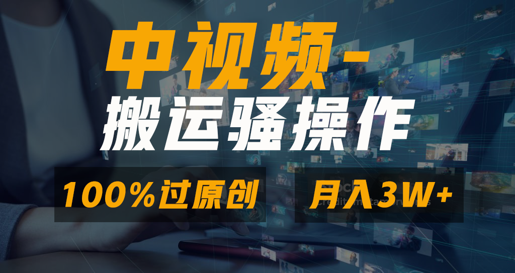无脑双重去重原创视频，100%中视频+视频号分成计划，一键多平台发布小白…_双星网创_创业赚钱_抖音教程_短视频教程