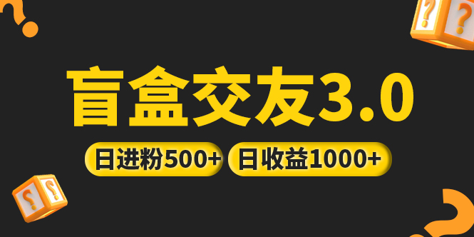 亲测日收益破千 抖音引流丨简单暴力上手简单丨盲盒交友项目_双星网创_创业赚钱_抖音教程_短视频教程