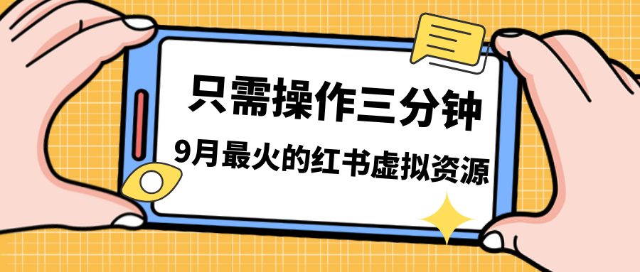 一单50-288，一天8单收益500＋小红书虚拟资源变现，视频课程＋实操课＋…_双星网创_创业赚钱_抖音教程_短视频教程