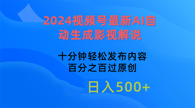 （10655期）2024视频号最新AI自动生成影视解说，十分钟轻松发布内容，百分之百过原…_双星网创_创业赚钱_抖音教程_短视频教程
