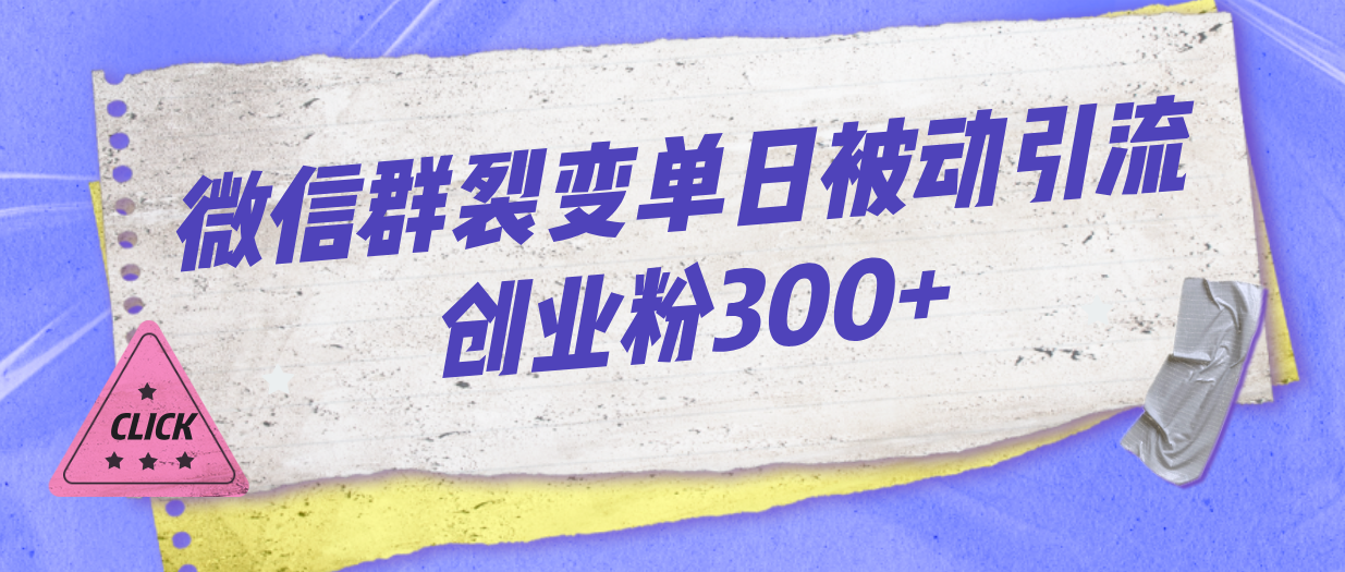 微信群裂变单日被动引流创业粉300+_双星网创_创业赚钱_抖音教程_短视频教程