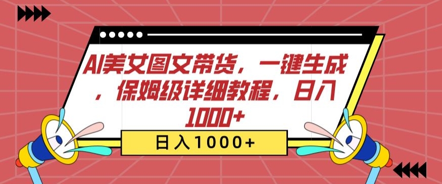 AI美女图文带货，一键生成，保姆级详细教程，日入1000+_双星网创_创业赚钱_抖音教程_短视频教程