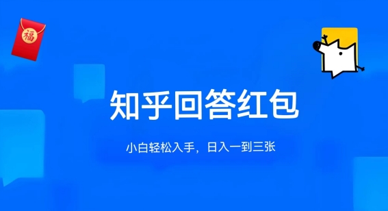 知乎答题红包项目最新玩法，单个回答5-30元，不限答题数量，可多号操作_双星网创_创业赚钱_抖音教程_短视频教程