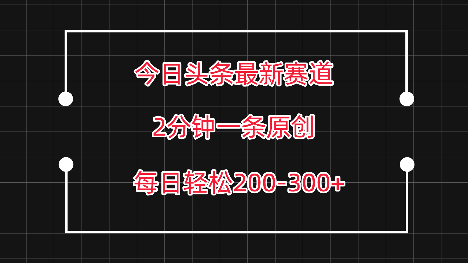 今日头条最新赛道玩法，复制粘贴每日两小时轻松200-300【附详细教程】_双星网创_创业赚钱_抖音教程_短视频教程