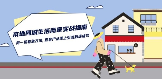 本地同城生活·商家实战指南：用一切有效方法，把客户从线上引流到店成交_双星网创_创业赚钱_抖音教程_短视频教程