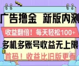 广告撸金2.0，全新玩法，收益翻倍！单机轻松100＋_双星网创_创业赚钱_抖音教程_短视频教程
