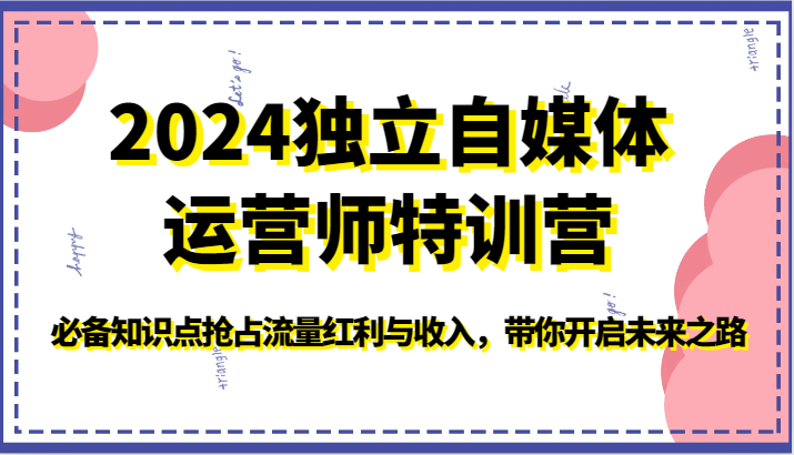 2024独立自媒体运营师特训营-必备知识点抢占流量红利与收入，带你开启未来之路_双星网创_创业赚钱_抖音教程_短视频教程