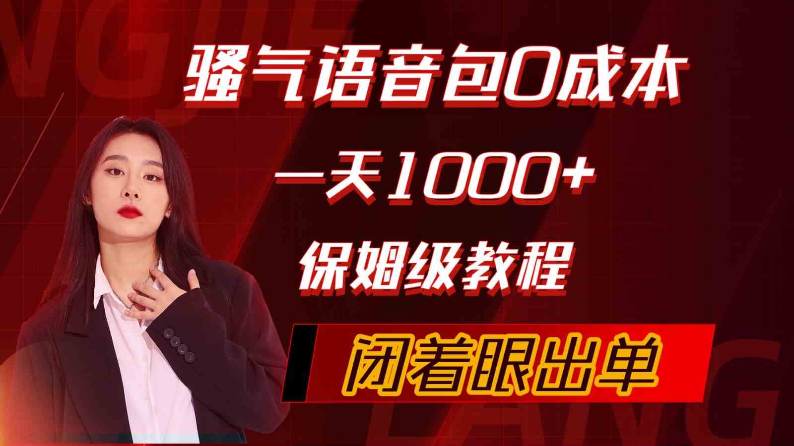 （10004期）骚气导航语音包，0成本一天1000+，闭着眼出单，保姆级教程_双星网创_创业赚钱_抖音教程_短视频教程