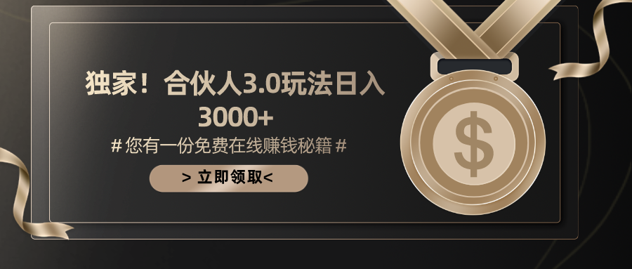 （10727期）游戏合伙人3.0，日入3000+，无限扩大的蓝海项目_双星网创_创业赚钱_抖音教程_短视频教程