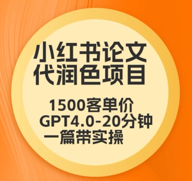 毕业季小红书论文代润色项目，本科1500，专科1200，高客单GPT4.0-20分钟一篇带实操_双星网创_创业赚钱_抖音教程_短视频教程