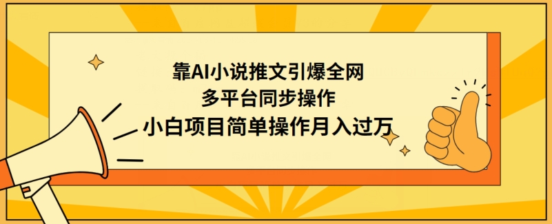 靠AI小说推文引爆全网，多平台同步操作，小白项目简单操作月入过万_双星网创_创业赚钱_抖音教程_短视频教程