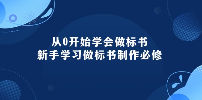 （10439期）从0开始学会做标书：新手学习做标书制作必修（95节课）_双星网创_创业赚钱_抖音教程_短视频教程