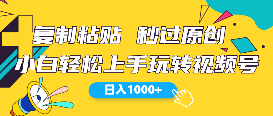 （10328期）视频号新玩法 小白可上手 日入1000+_双星网创_创业赚钱_抖音教程_短视频教程
