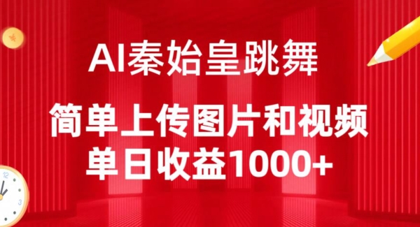 AI秦始皇跳舞，简单上传图片和视频，单日收益1000+_双星网创_创业赚钱_抖音教程_短视频教程