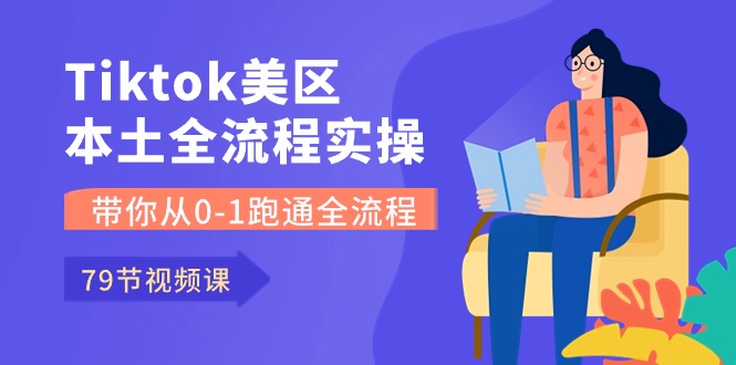 （10743期）Tiktok-美区本土全流程实操课，带你从0-1跑通全流程（79节课）_双星网创_创业赚钱_抖音教程_短视频教程