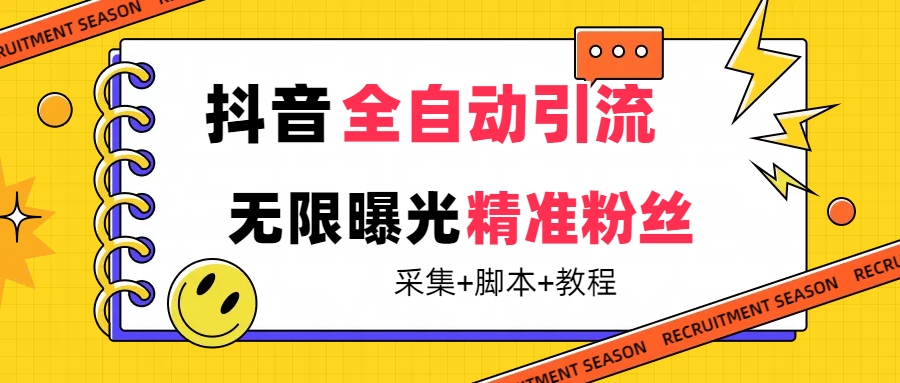 【最新技术】抖音全自动暴力引流全行业精准粉技术【脚本+教程】_双星网创_创业赚钱_抖音教程_短视频教程