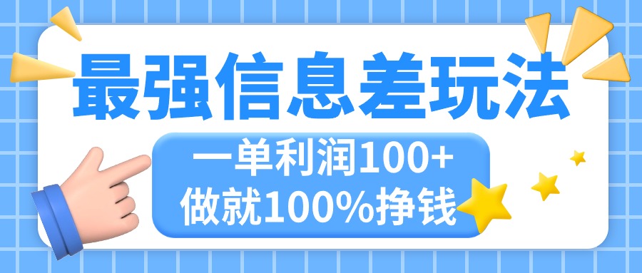 最强信息差玩法，无脑操作，复制粘贴，一单利润100+，小众而刚需，做就…_双星网创_创业赚钱_抖音教程_短视频教程