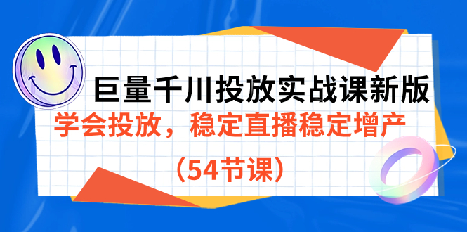 巨量千川投放实战课新版，学会投放，稳定直播稳定增产（54节课）_双星网创_创业赚钱_抖音教程_短视频教程