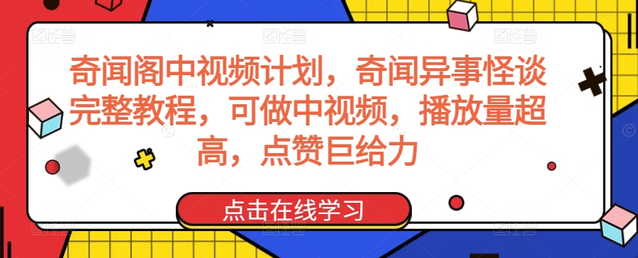 奇闻阁中视频计划，奇闻异事怪谈完整教程，可做中视频，播放量超高，点赞巨给力_双星网创_创业赚钱_抖音教程_短视频教程