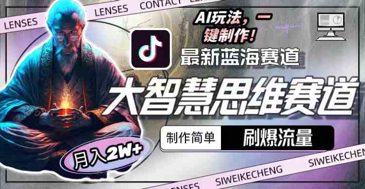 （10181期）最新大智慧思维赛道AI玩法，刷爆流量，制作简单，小白月入2w+_双星网创_创业赚钱_抖音教程_短视频教程