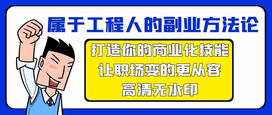 （9573期）属于工程人-副业方法论，打造你的商业化技能，让职场变的更从容-高清无水印_双星网创_创业赚钱_抖音教程_短视频教程
