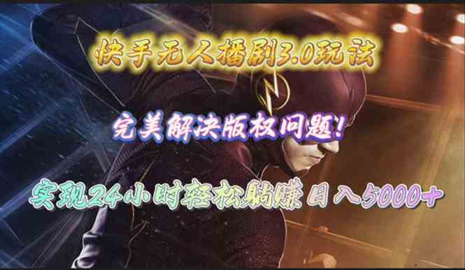 （10077期）快手无人播剧3.0玩法，完美解决版权问题，实现24小时轻松躺赚日入5000+_双星网创_创业赚钱_抖音教程_短视频教程