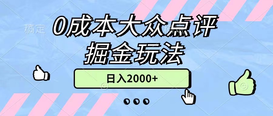 0成本大众点评掘金玩法，几分钟一条原创作品，小白无脑日入2000+无上限_双星网创_创业赚钱_抖音教程_短视频教程