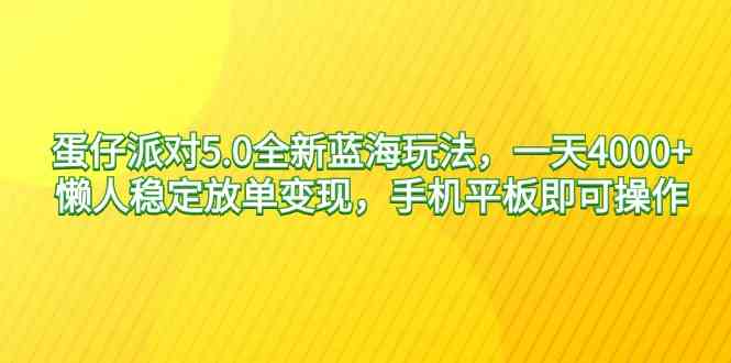 （9127期）蛋仔派对5.0全新蓝海玩法，一天4000+，懒人稳定放单变现，手机平板即可…_双星网创_创业赚钱_抖音教程_短视频教程