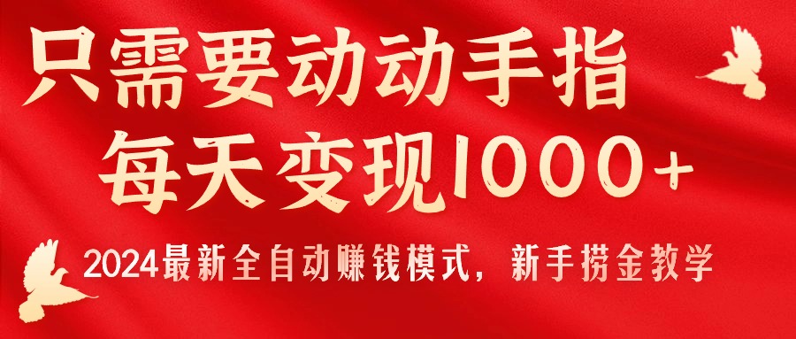 只需要动动手指，每天变现1000+，2024最新全自动赚钱模式，新手捞金教学！_双星网创_创业赚钱_抖音教程_短视频教程