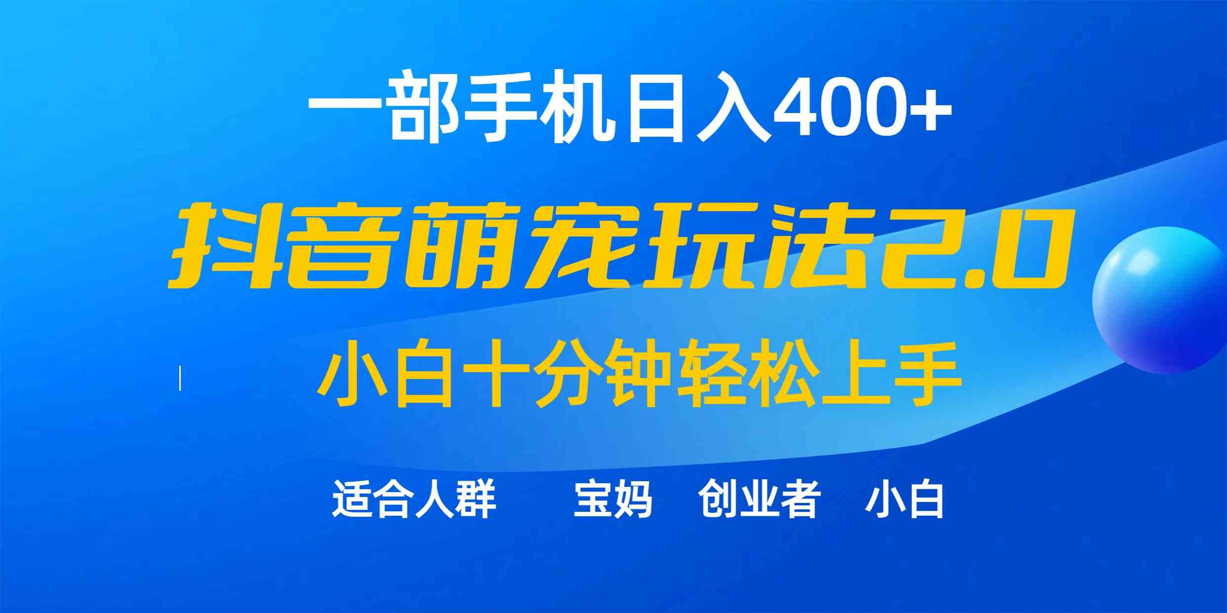 （9540期）一部手机日入400+，抖音萌宠视频玩法2.0，小白十分钟轻松上手（教程+素材）_双星网创_创业赚钱_抖音教程_短视频教程